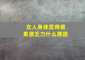 女人身体觉得很累很乏力什么原因