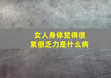 女人身体觉得很累很乏力是什么病