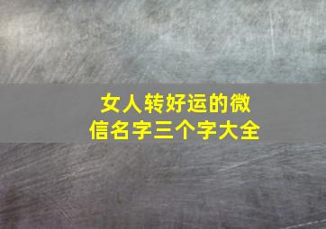 女人转好运的微信名字三个字大全