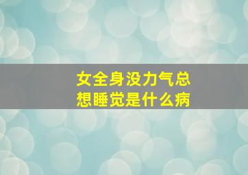 女全身没力气总想睡觉是什么病