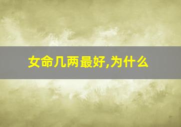 女命几两最好,为什么