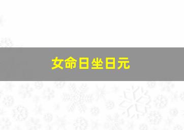 女命日坐日元