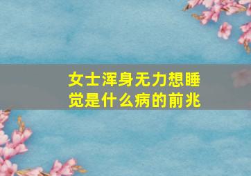 女士浑身无力想睡觉是什么病的前兆