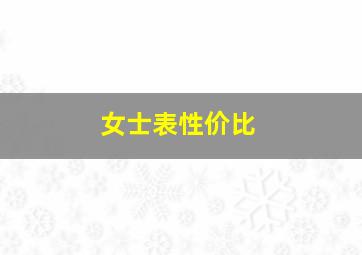 女士表性价比