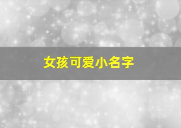 女孩可爱小名字