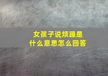 女孩子说烦躁是什么意思怎么回答