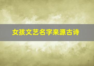 女孩文艺名字来源古诗