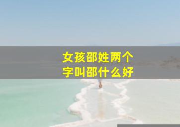 女孩邵姓两个字叫邵什么好