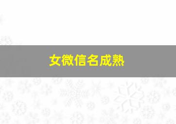 女微信名成熟