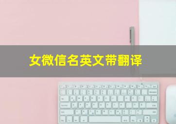 女微信名英文带翻译