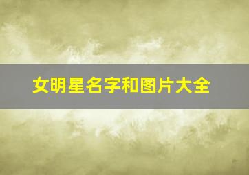 女明星名字和图片大全