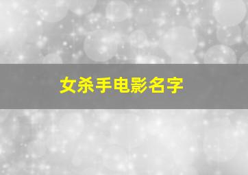 女杀手电影名字