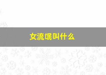 女流氓叫什么