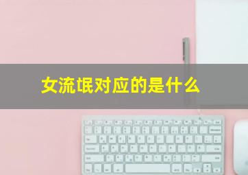 女流氓对应的是什么