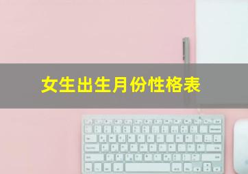 女生出生月份性格表