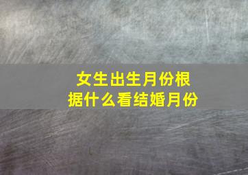 女生出生月份根据什么看结婚月份