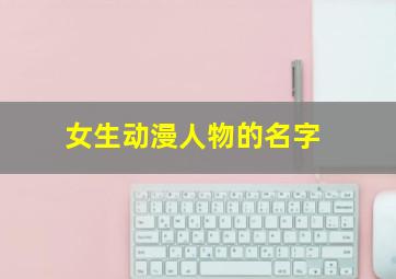 女生动漫人物的名字