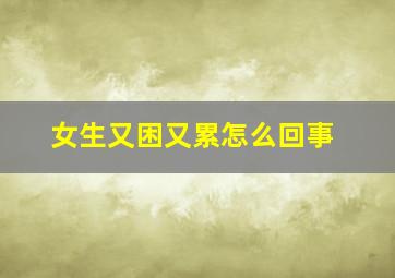 女生又困又累怎么回事