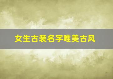 女生古装名字唯美古风