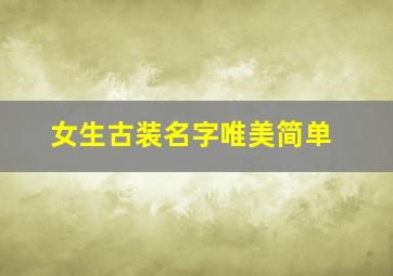 女生古装名字唯美简单