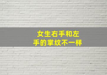 女生右手和左手的掌纹不一样