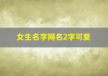 女生名字网名2字可爱