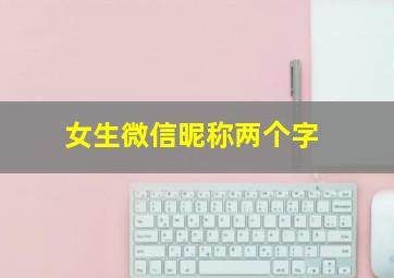 女生微信昵称两个字