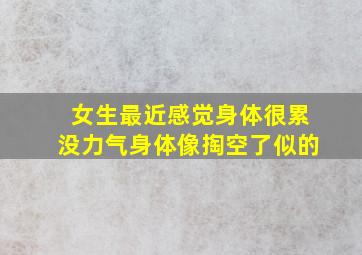 女生最近感觉身体很累没力气身体像掏空了似的