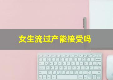 女生流过产能接受吗