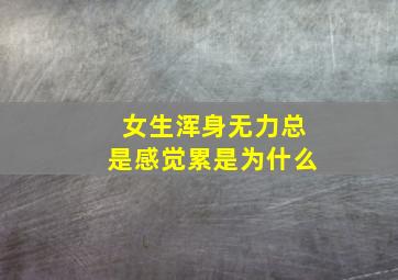 女生浑身无力总是感觉累是为什么