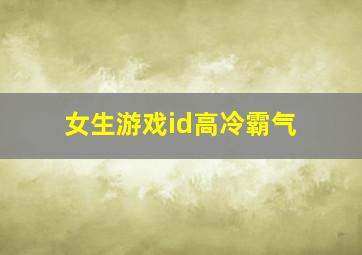 女生游戏id高冷霸气