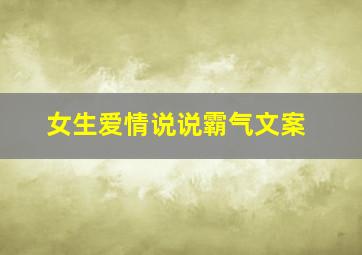 女生爱情说说霸气文案