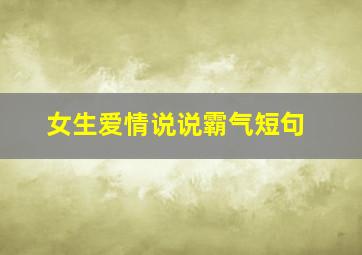 女生爱情说说霸气短句