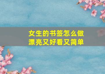 女生的书签怎么做漂亮又好看又简单