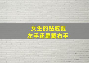 女生的钻戒戴左手还是戴右手