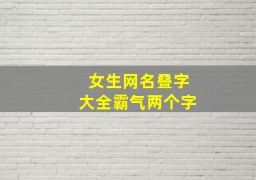 女生网名叠字大全霸气两个字