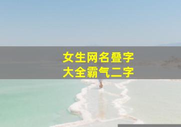 女生网名叠字大全霸气二字