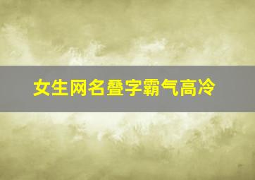 女生网名叠字霸气高冷