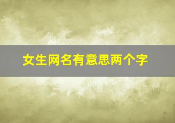 女生网名有意思两个字