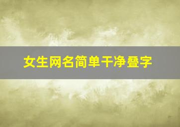 女生网名简单干净叠字