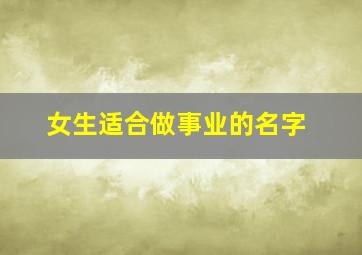 女生适合做事业的名字