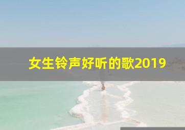 女生铃声好听的歌2019