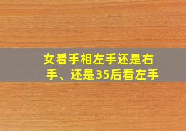 女看手相左手还是右手、还是35后看左手