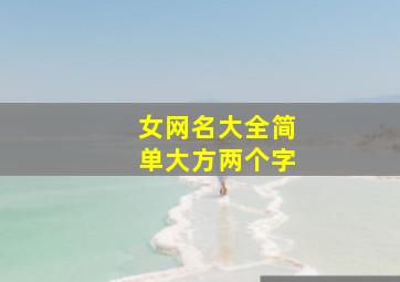 女网名大全简单大方两个字