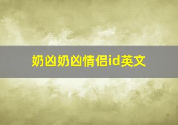 奶凶奶凶情侣id英文