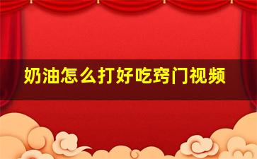 奶油怎么打好吃窍门视频