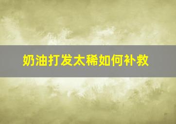 奶油打发太稀如何补救