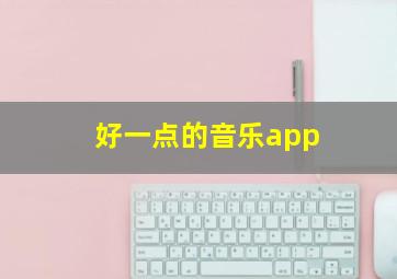 好一点的音乐app