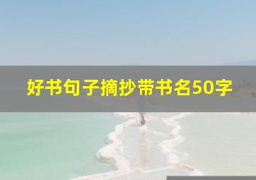 好书句子摘抄带书名50字