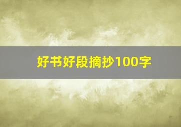 好书好段摘抄100字